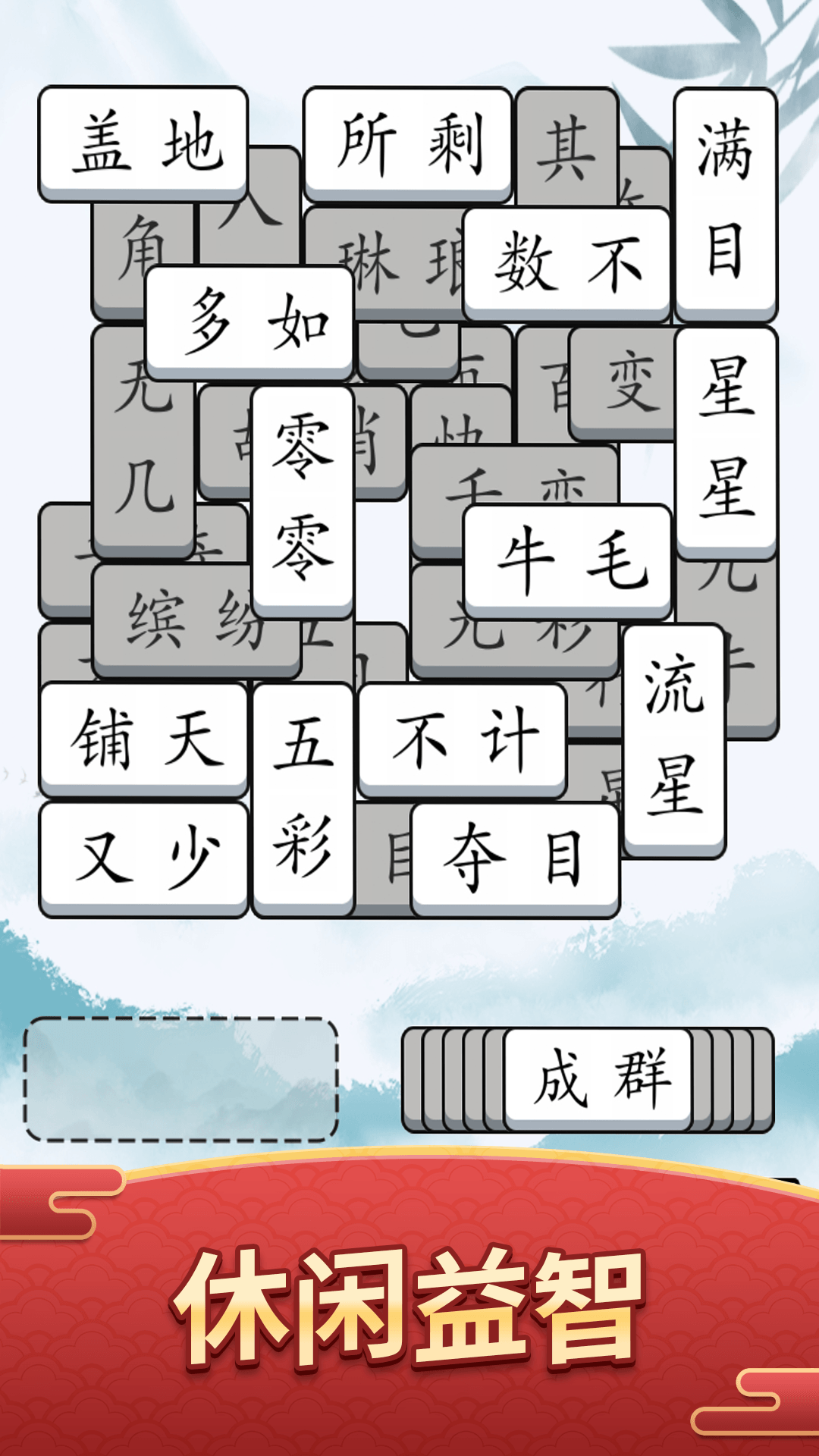 奇妙的成语截图