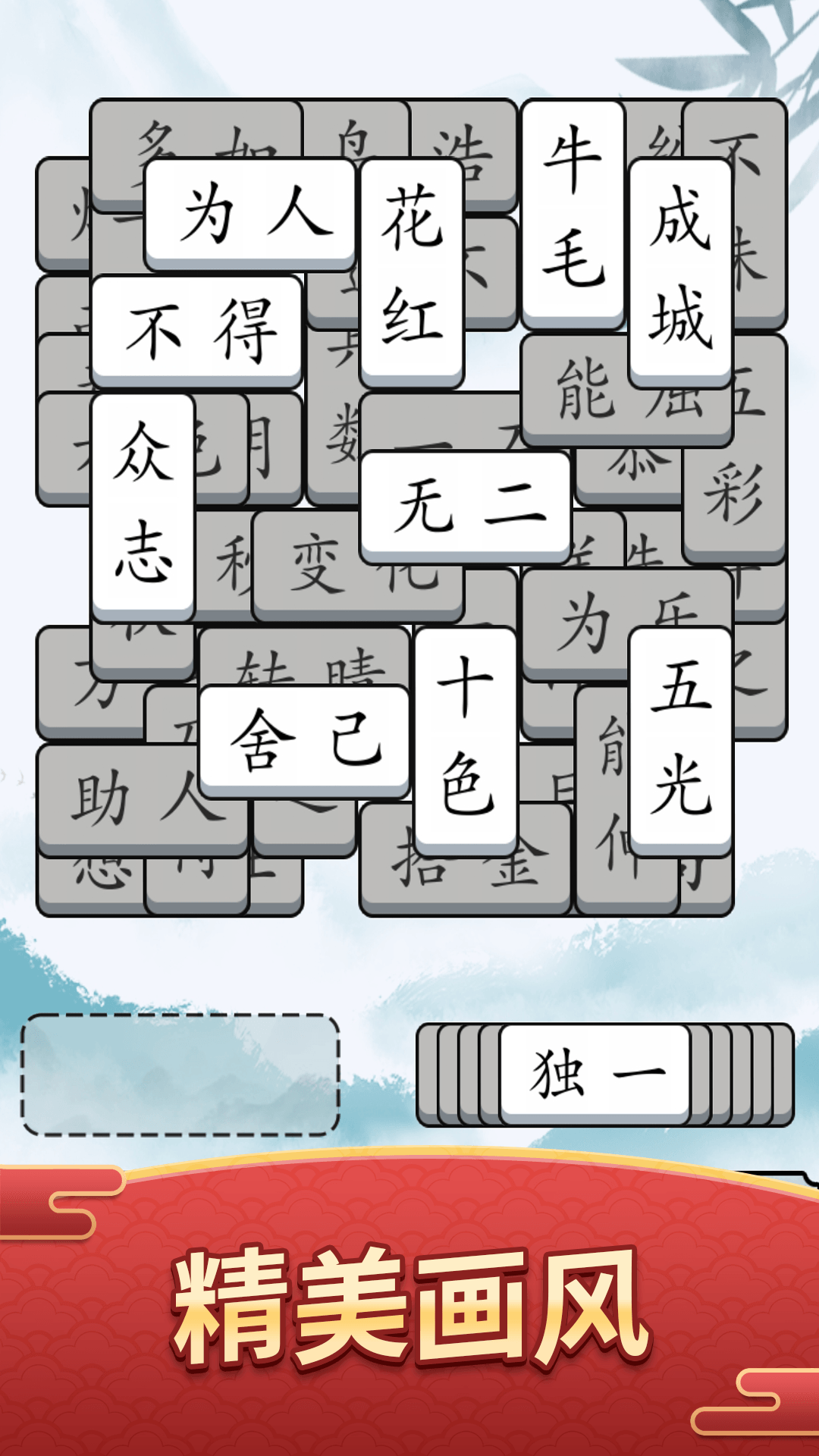 奇妙的成语截图