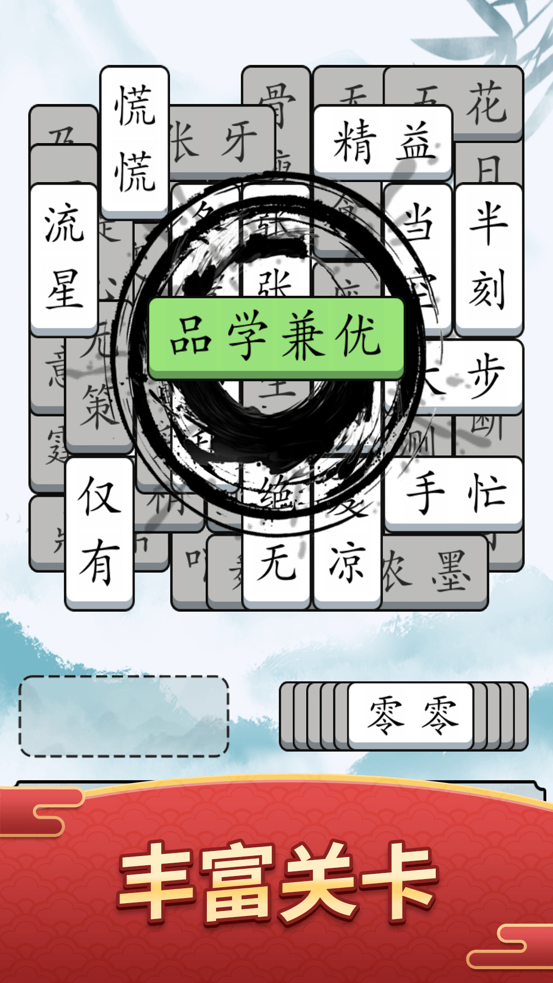 奇妙的成语截图