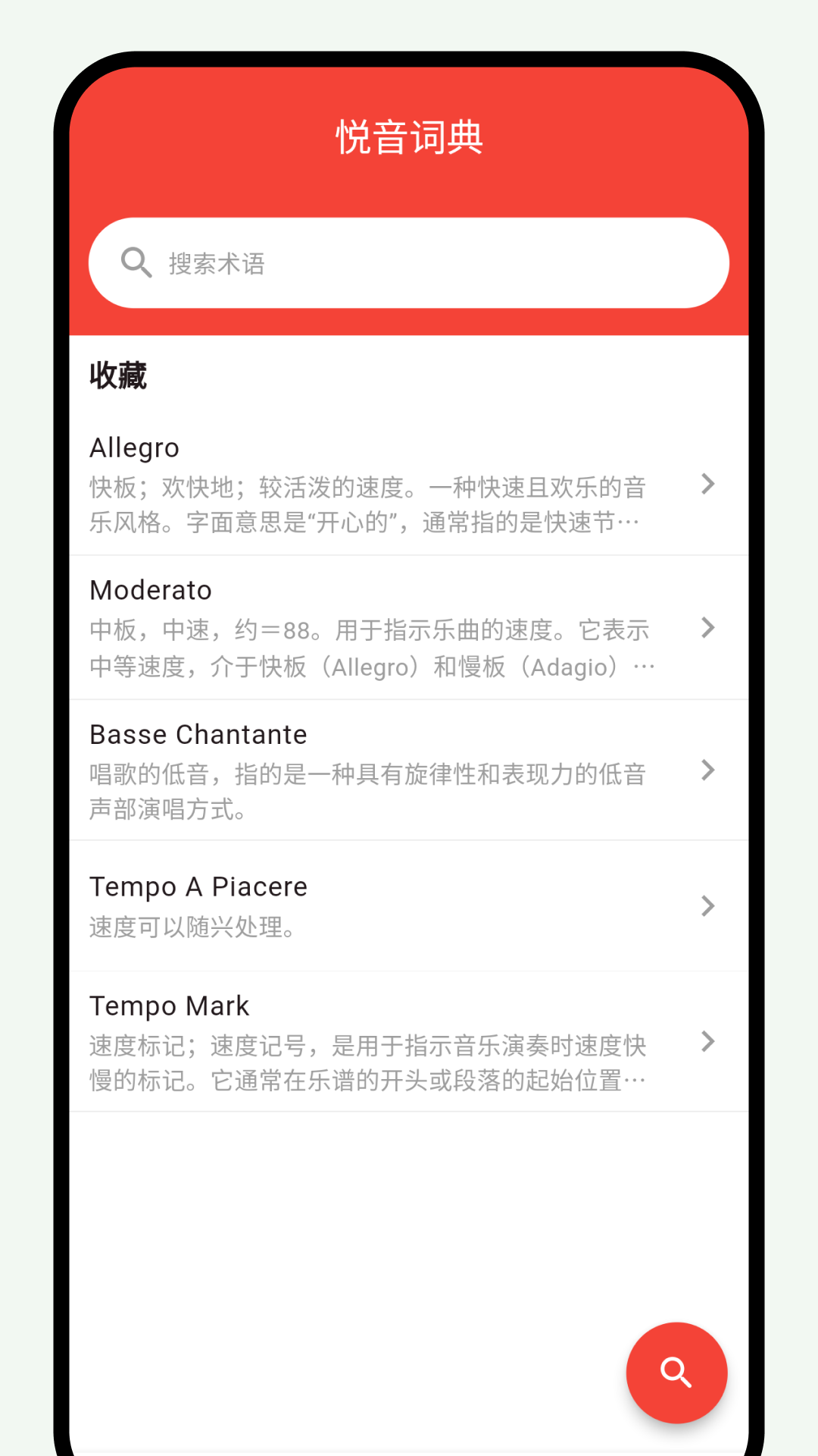 悦音词典-音乐术语词典截图