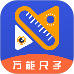万能尺子测量工具