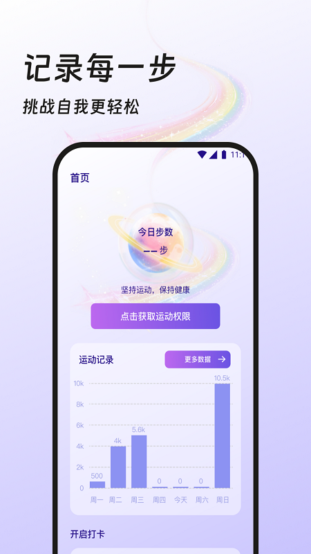 奇迹计步宝截图