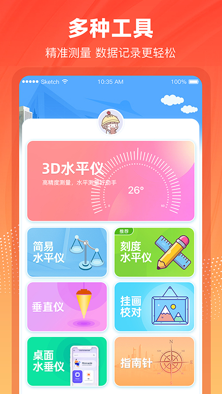 水平仪3D截图
