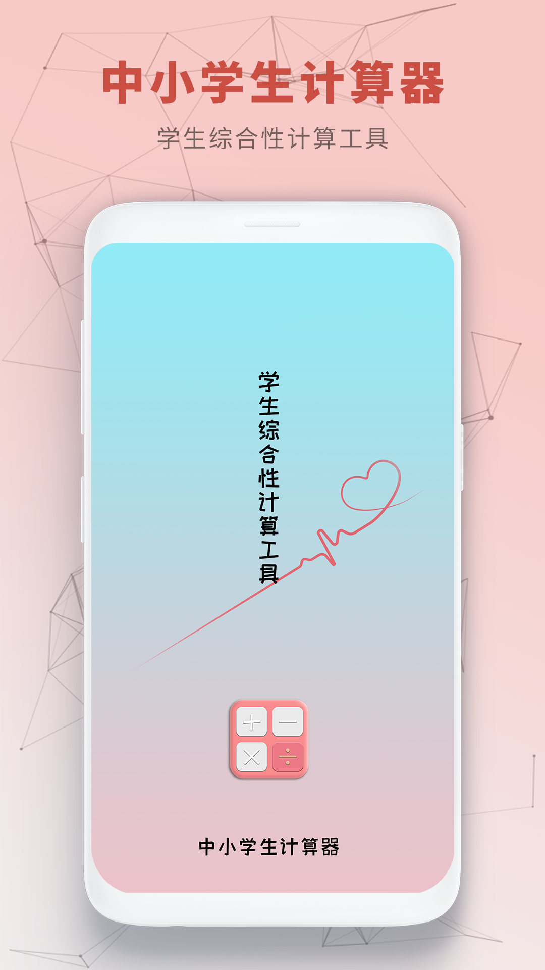 中小学生计算器截图