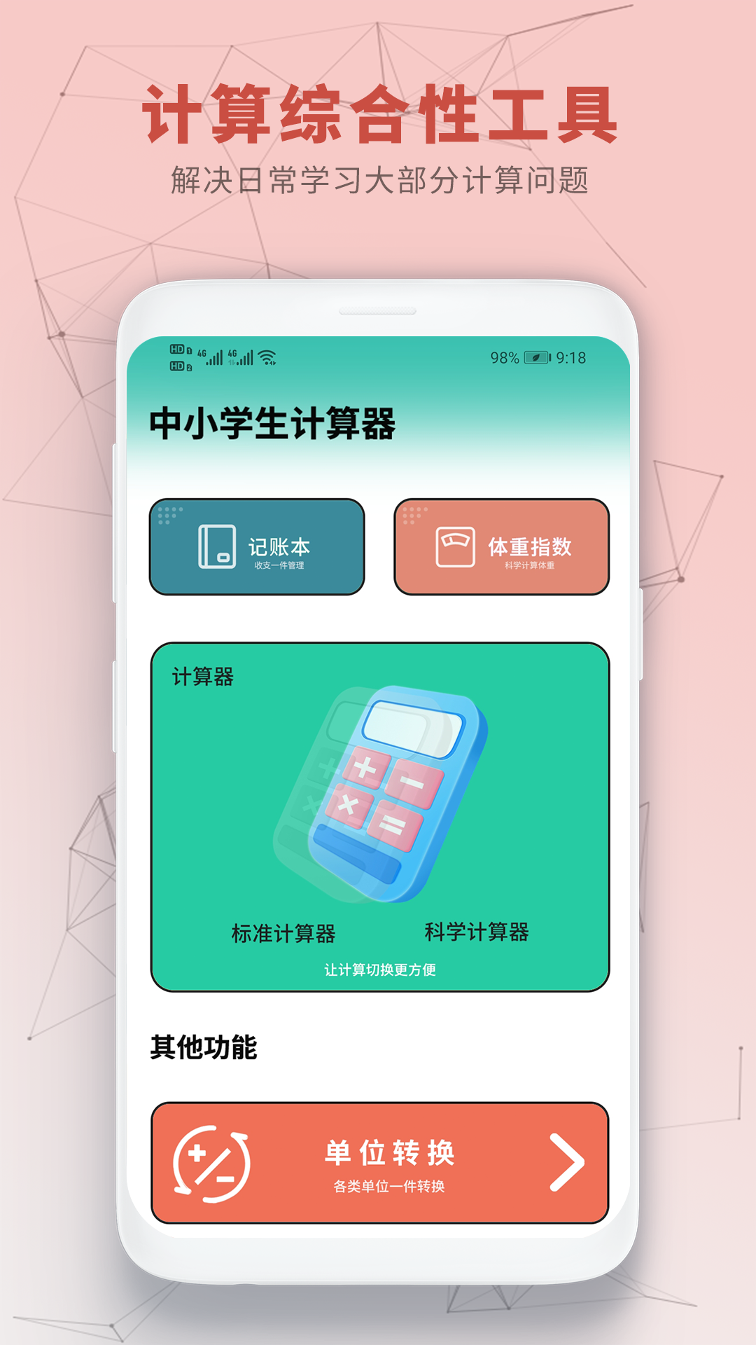中小学生计算器截图