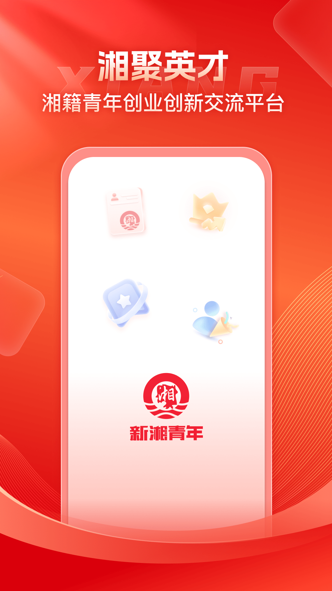 新湘青年截图