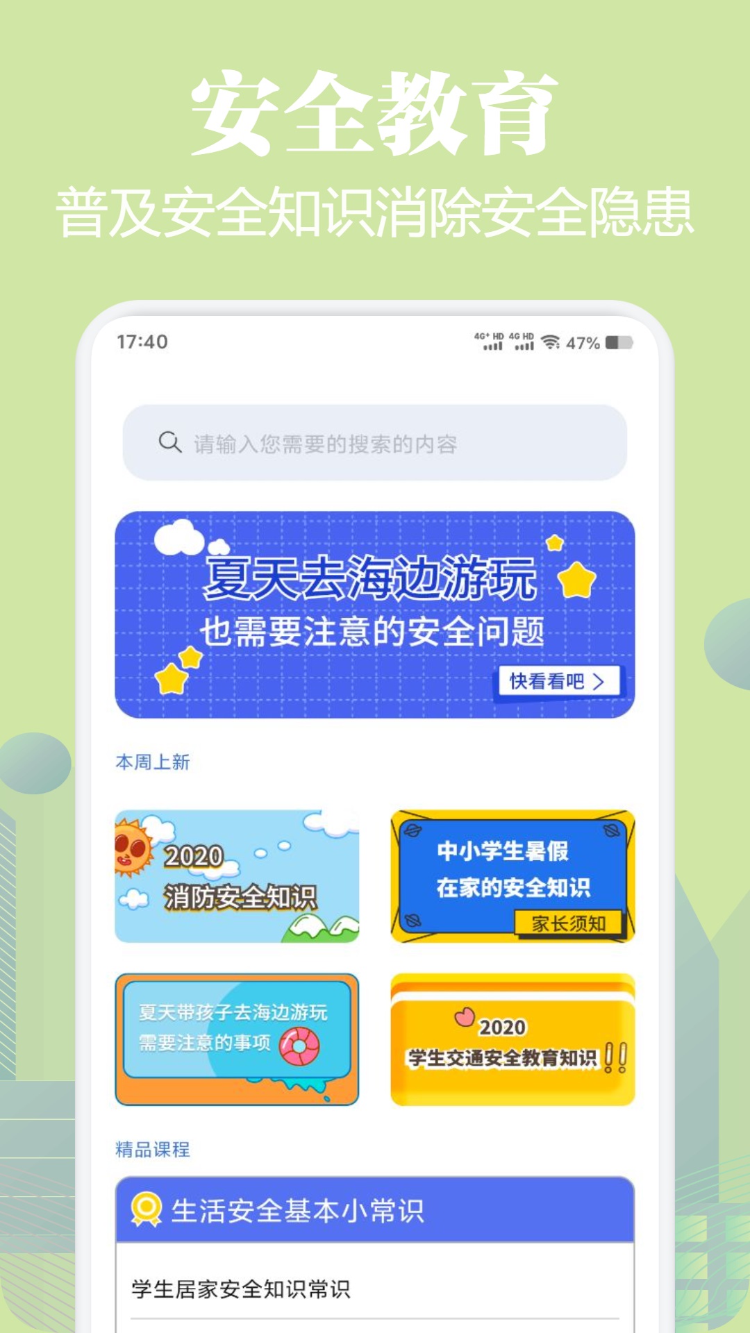 中小学生安全教育手册截图