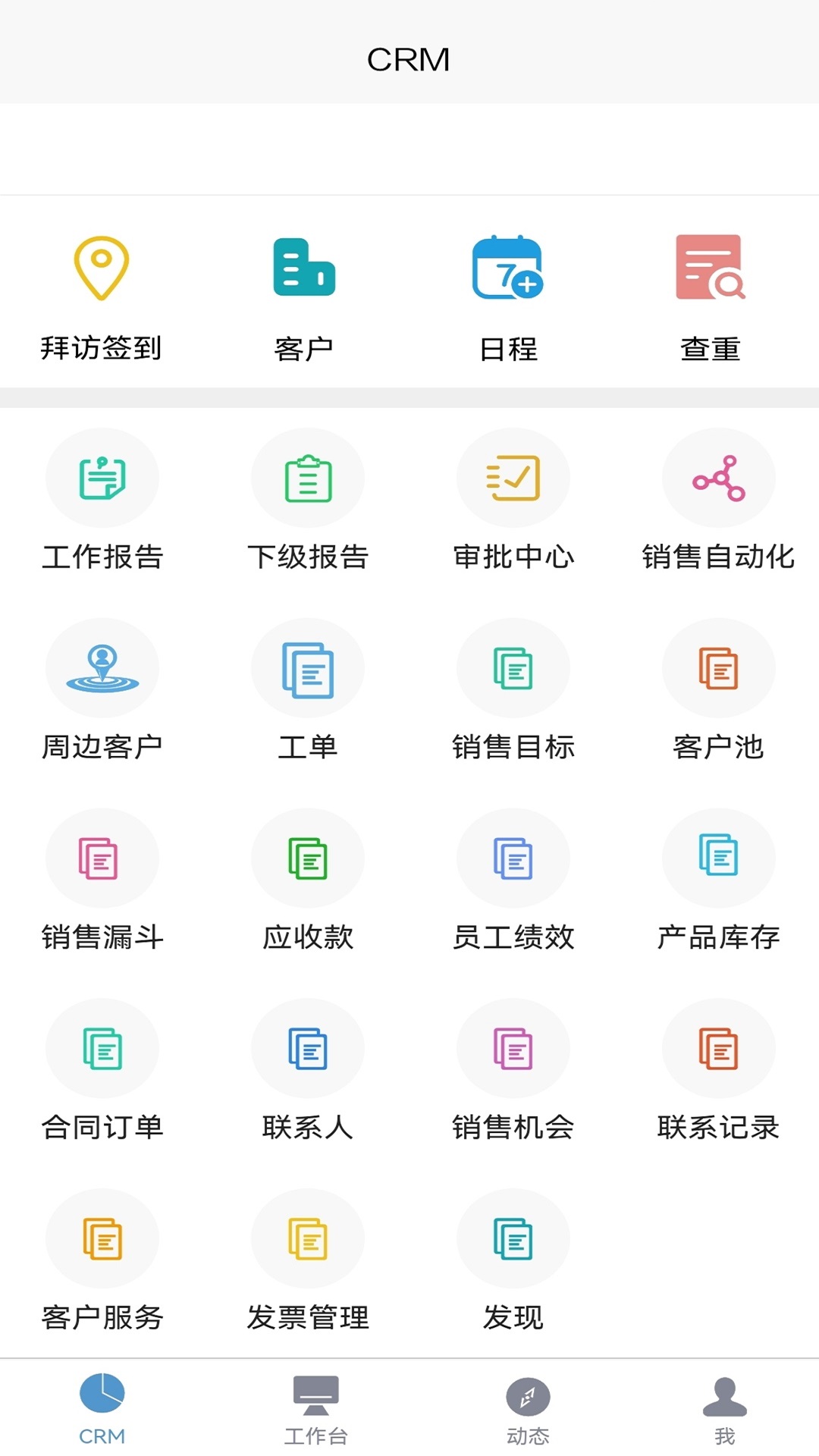 易客CRM企业版截图