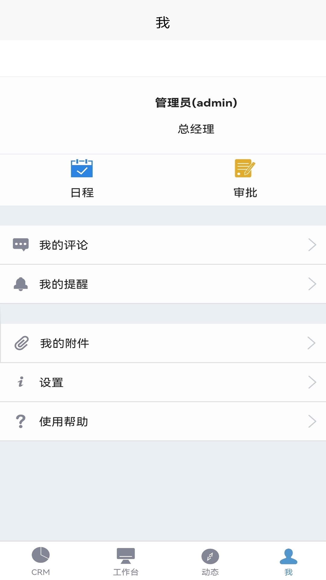 易客CRM企业版截图
