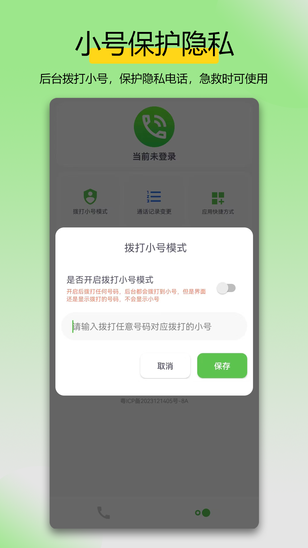 万能拨号宝截图