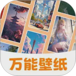 万能壁纸电脑版