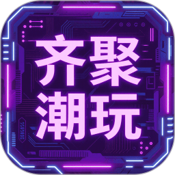齐聚潮玩