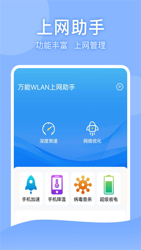 万能WLAN上网助手截图