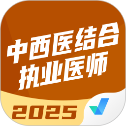 中西医结合执业医师聚题库