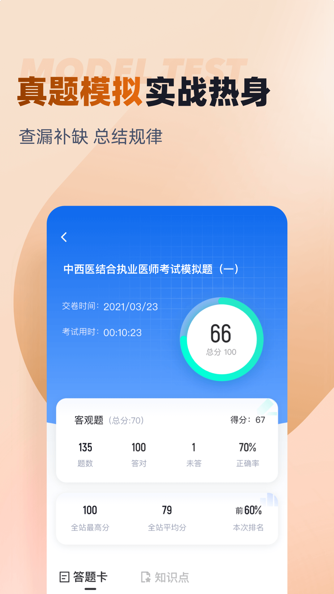 中西医结合执业医师聚题库截图