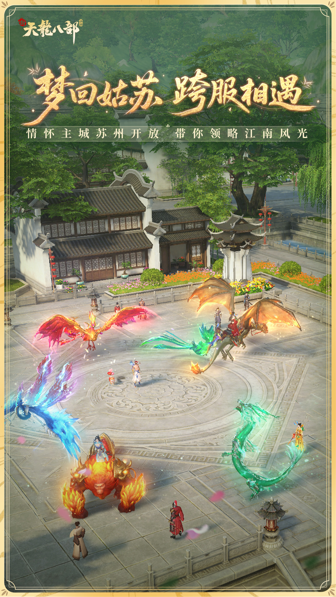 新天龙八部截图