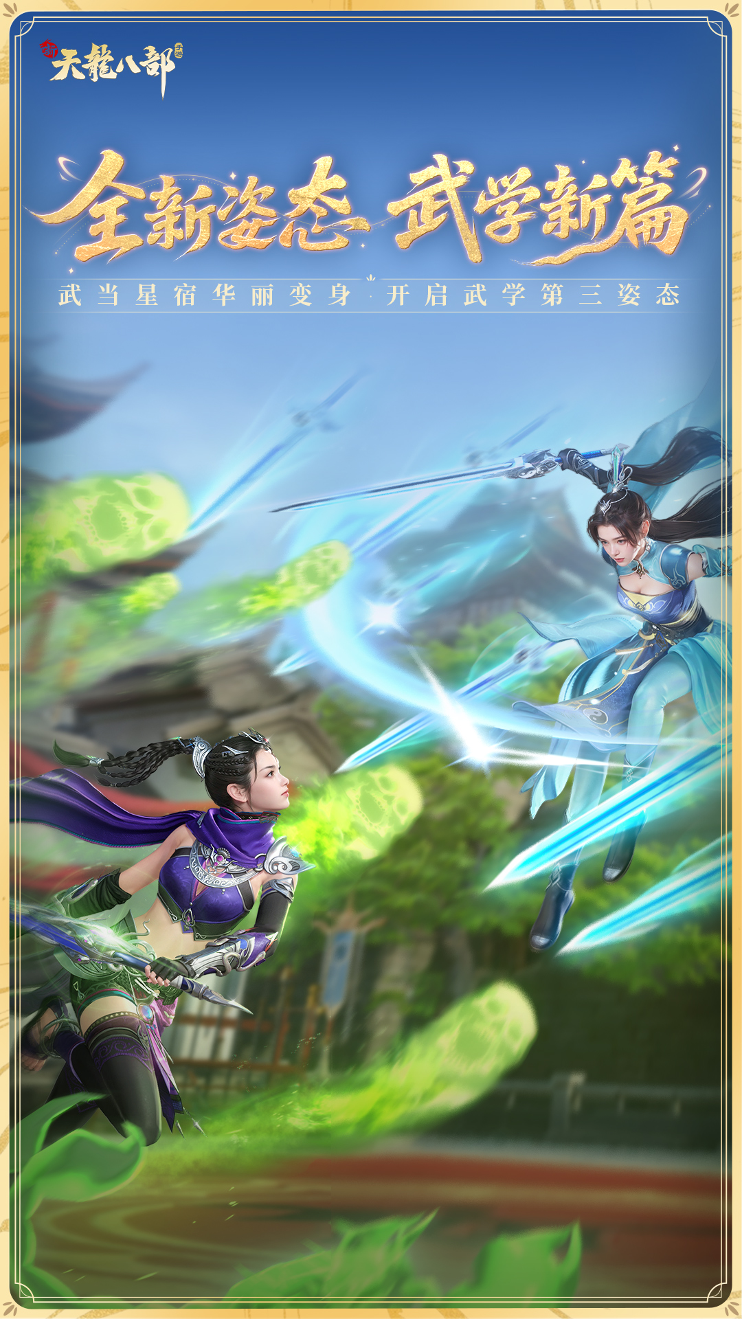 新天龙八部截图