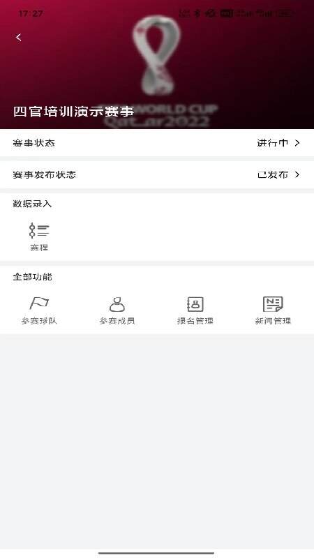 我的足球队组委会端截图