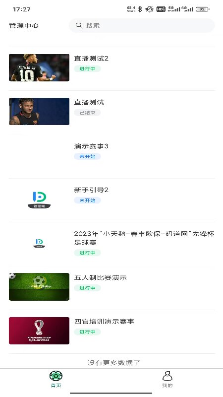 我的足球队组委会端截图