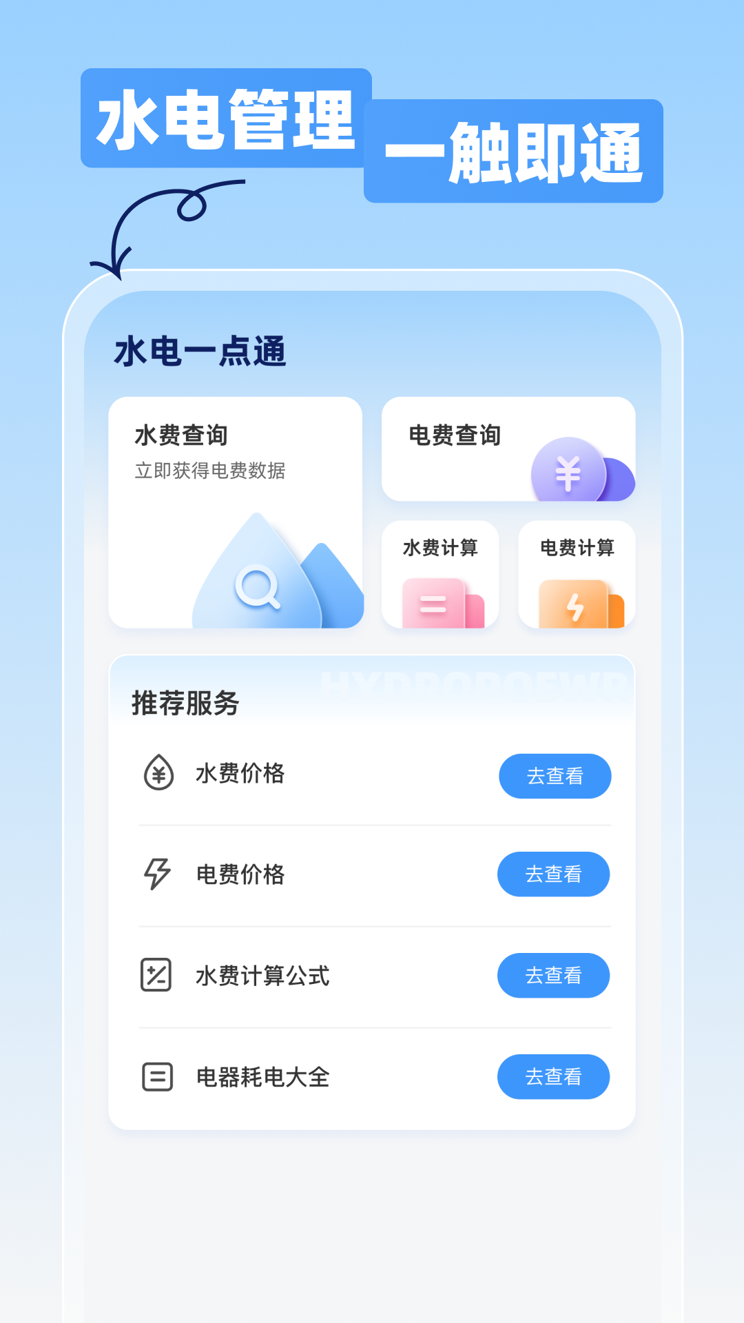 水电一点通截图