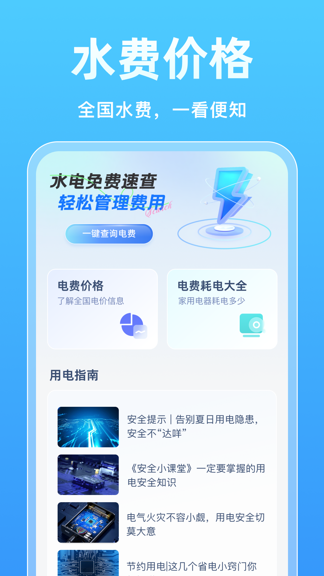 水电免费速查截图