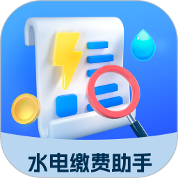 水电缴费助手电脑版