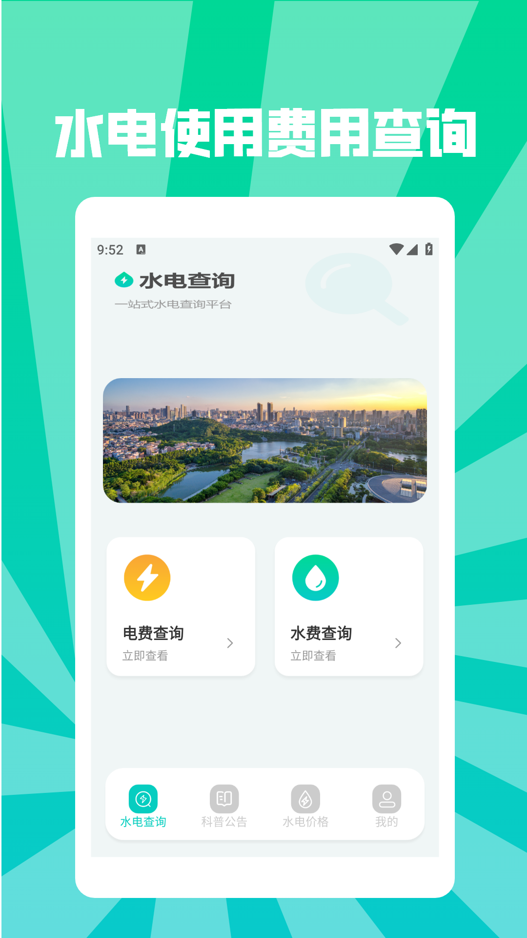 水电缴费查询助手截图