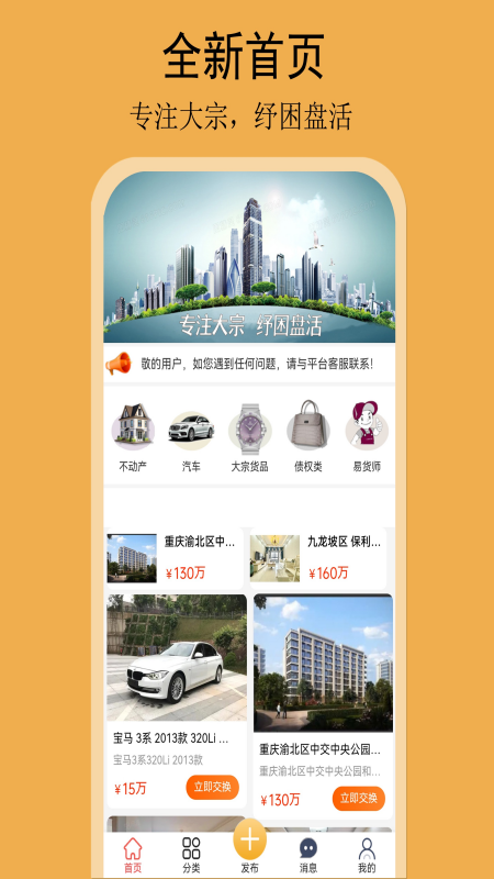 易货网截图