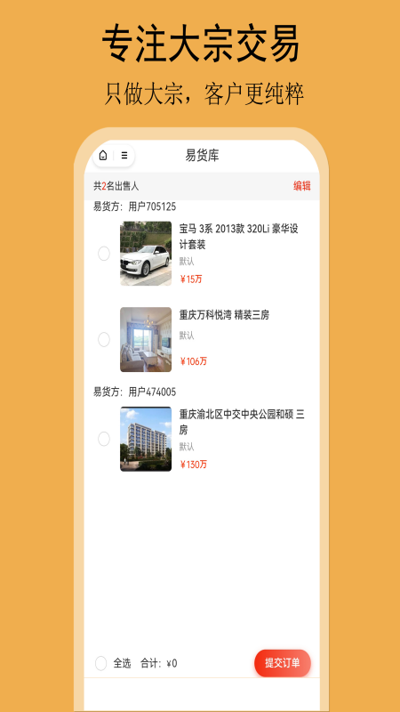 易货网截图