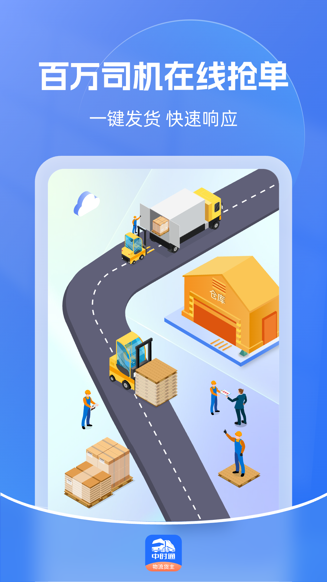 中时通物流货主截图