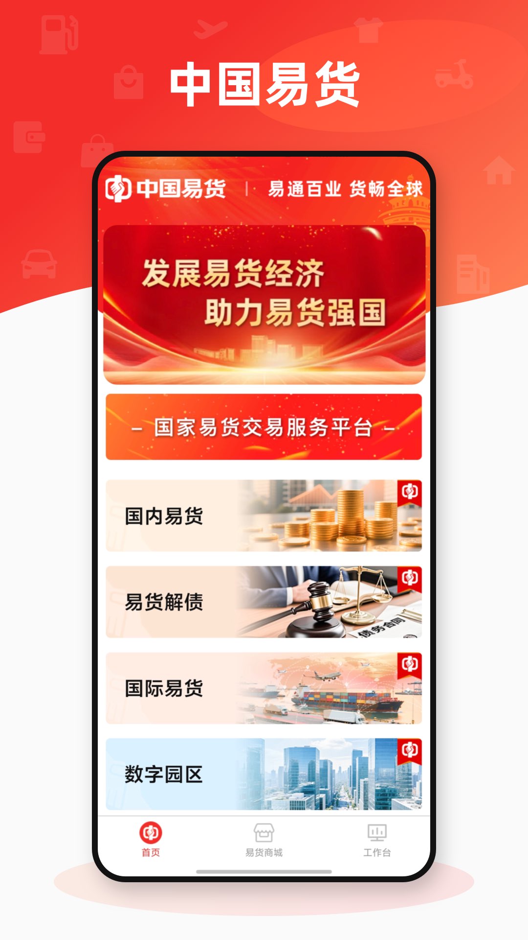 易货截图