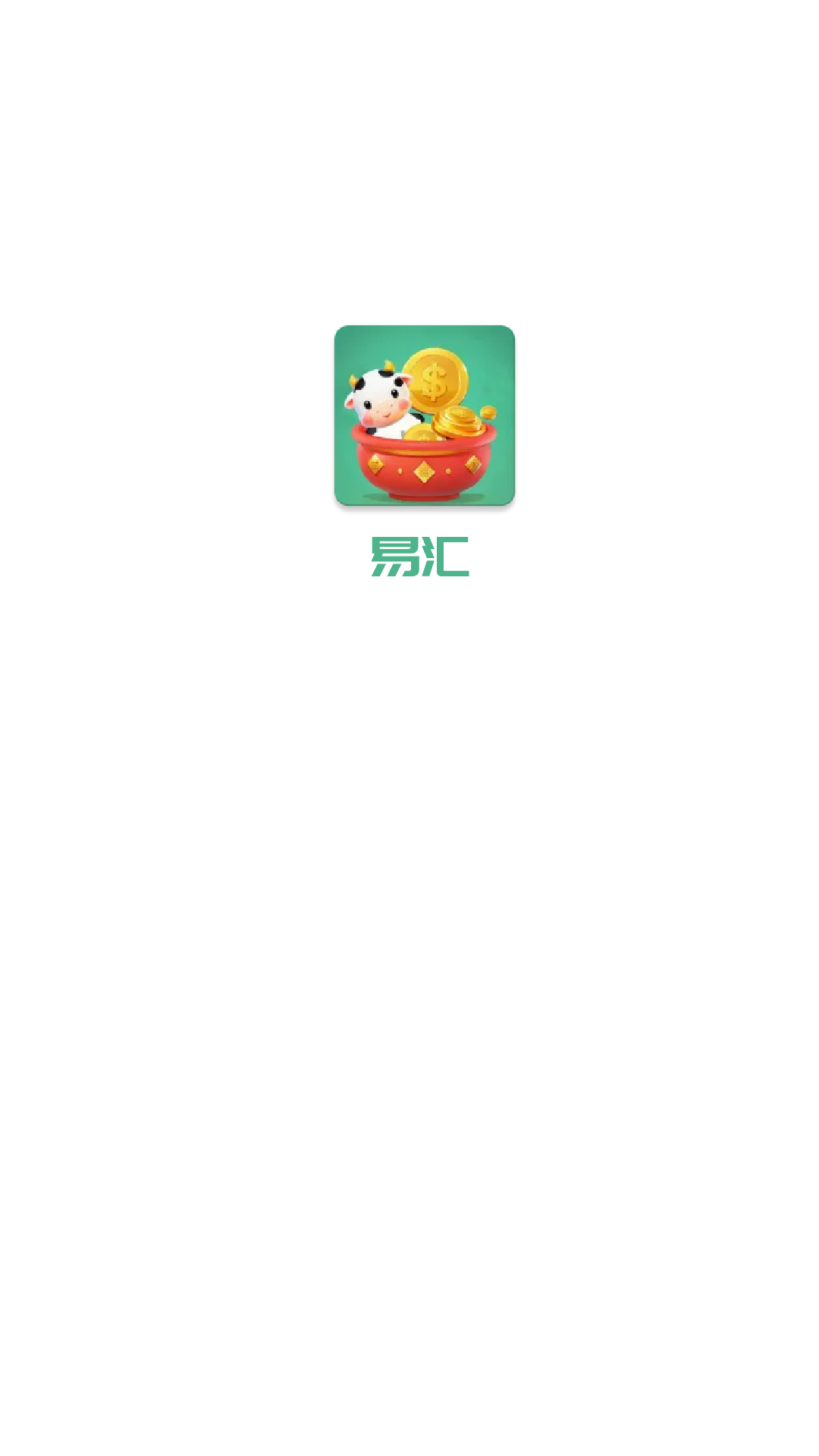 易汇截图