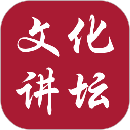 新时代文化讲坛
