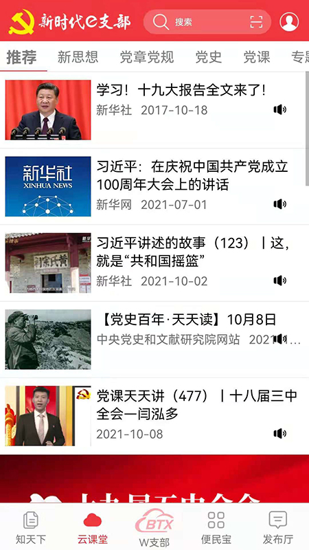 新时代e支部截图