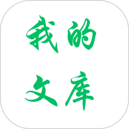 我的文库电脑版