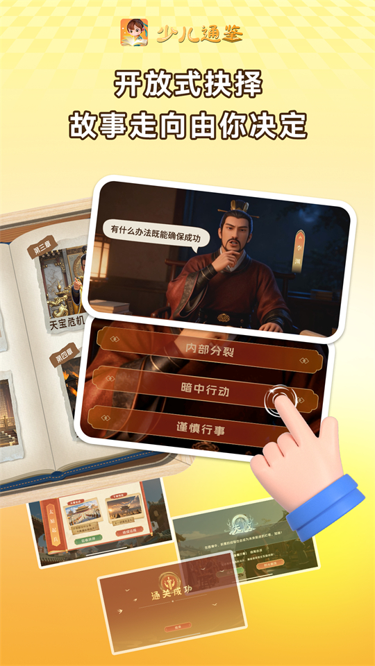 少儿通鉴截图