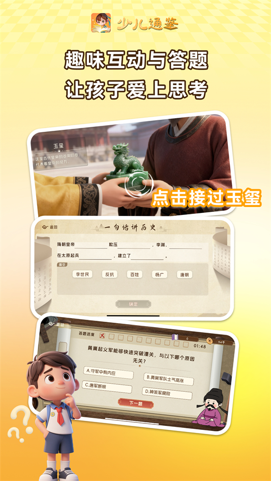少儿通鉴截图