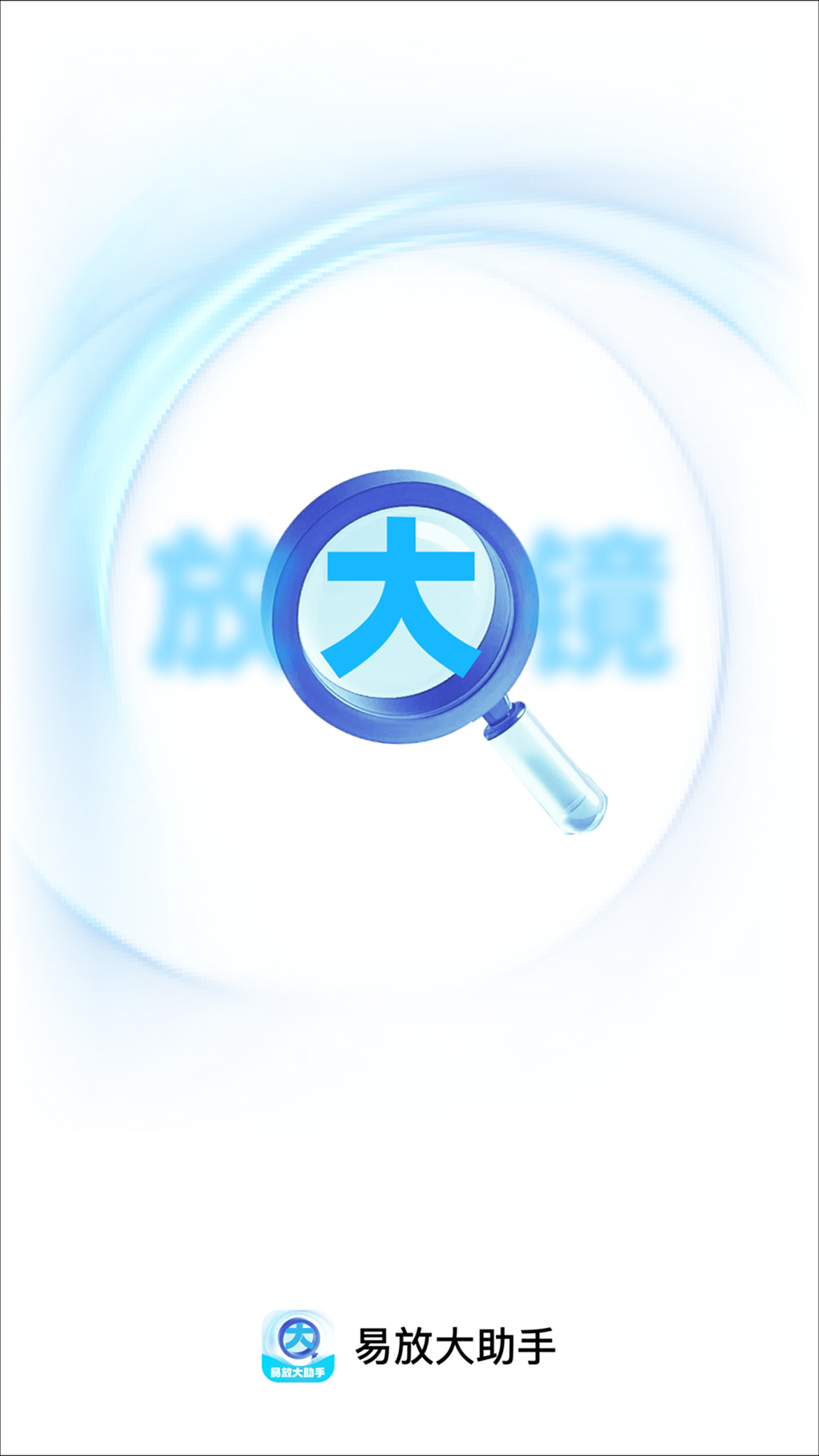 易放大助手截图