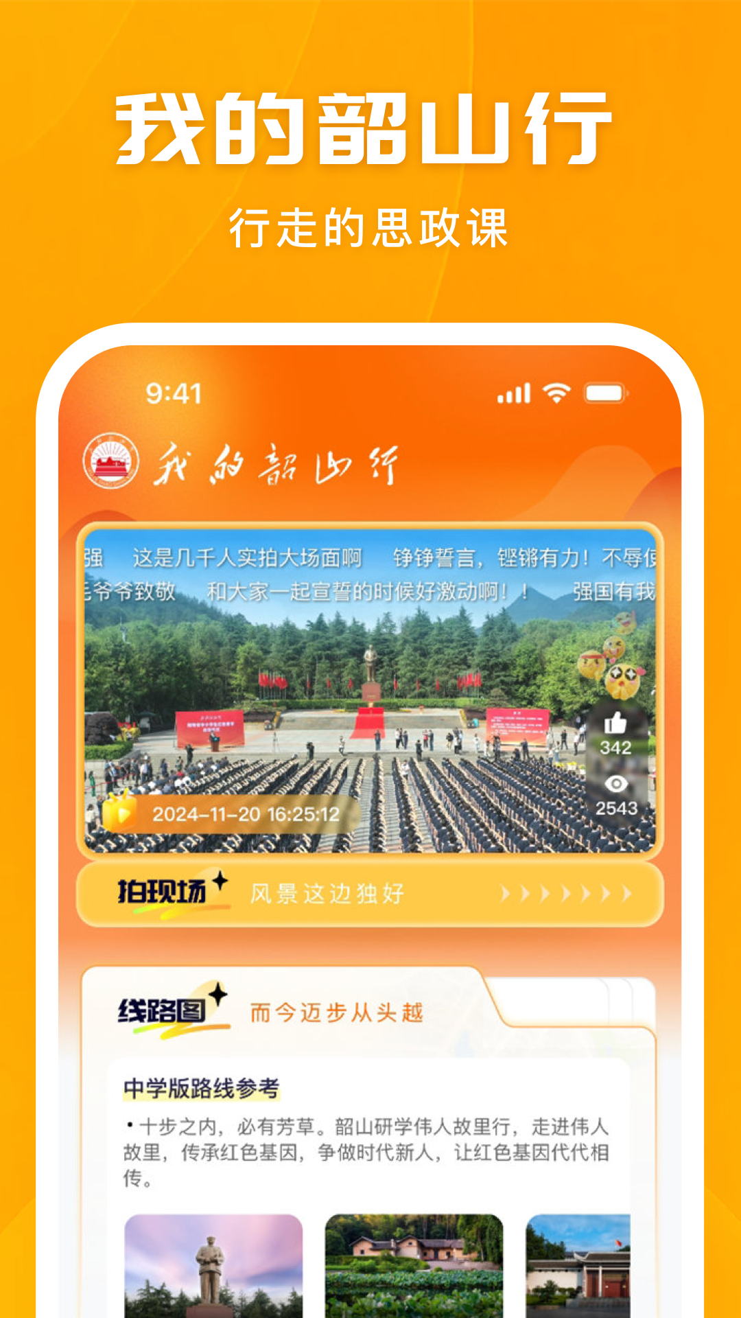 我的韶山行截图