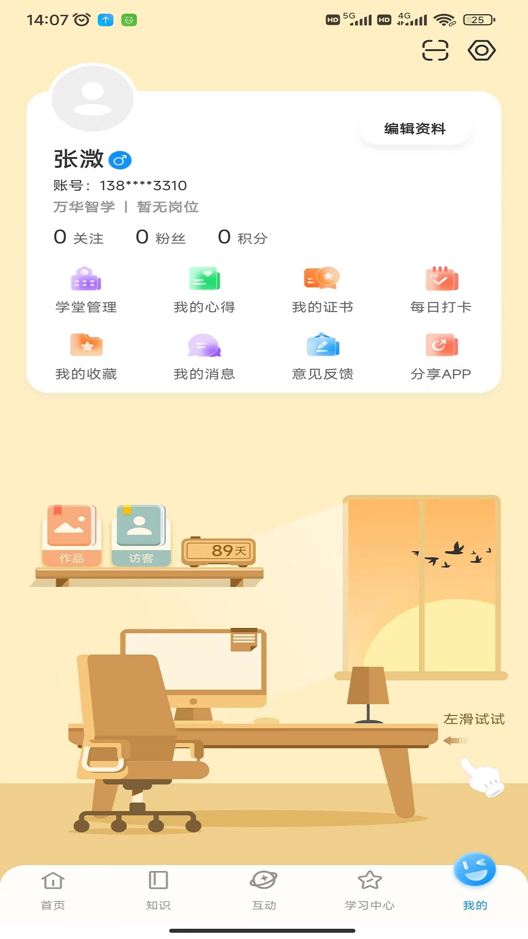 万华智学截图