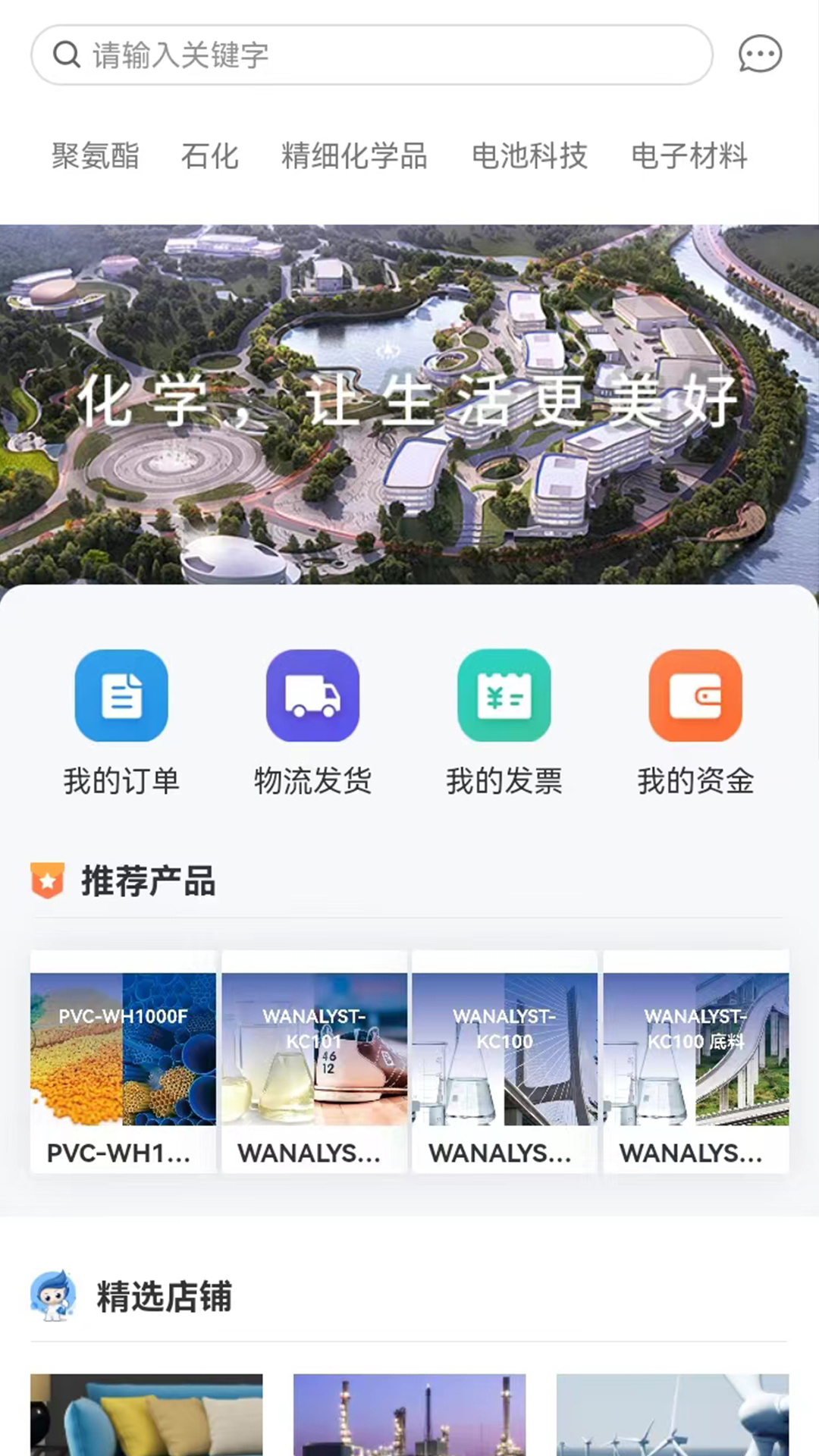 万华集团电商截图