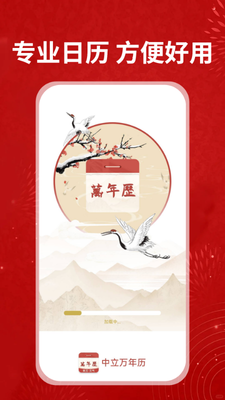 中立万年历截图