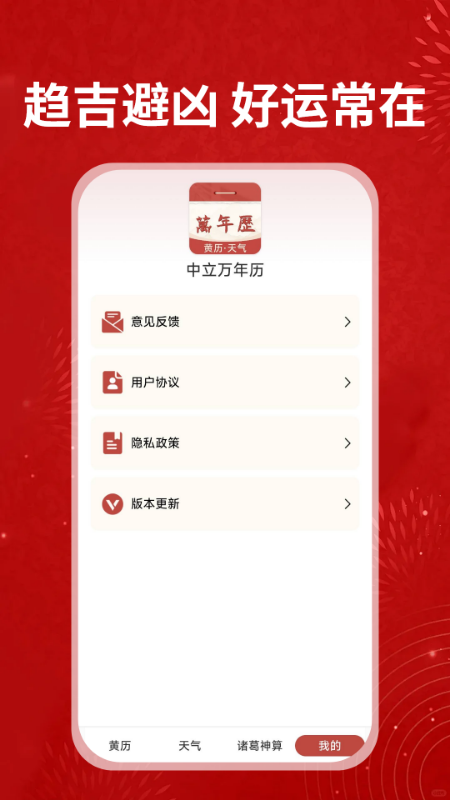 中立万年历截图