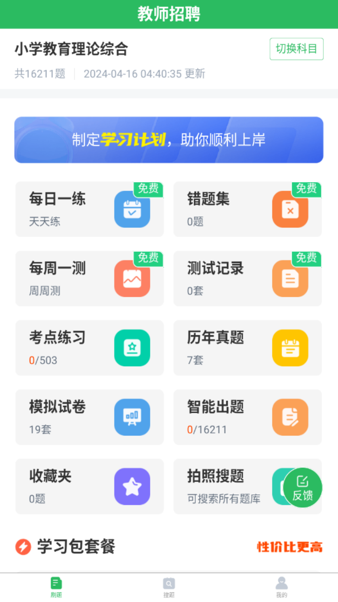 上学吧教师招聘题库截图