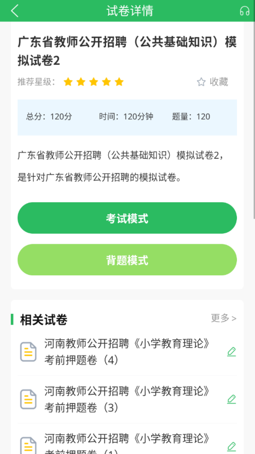 上学吧教师招聘题库截图