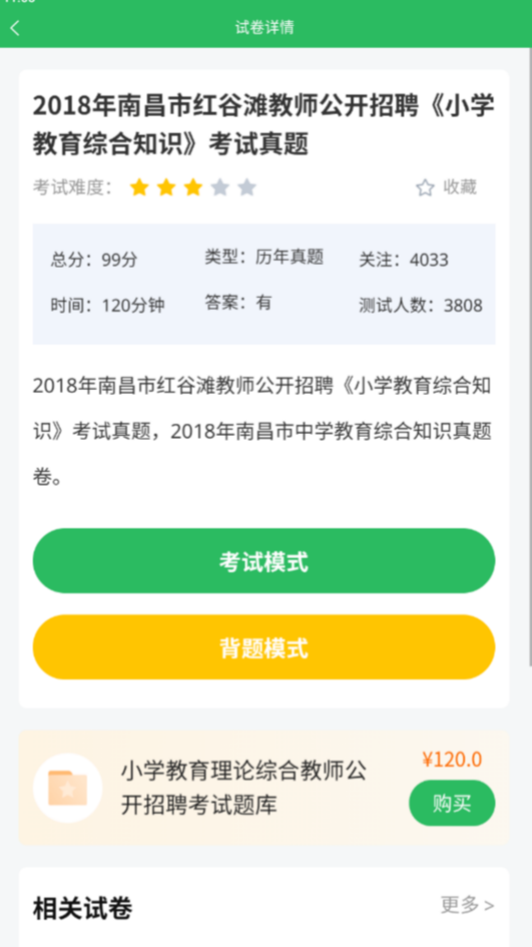 上学吧教师招聘题库截图