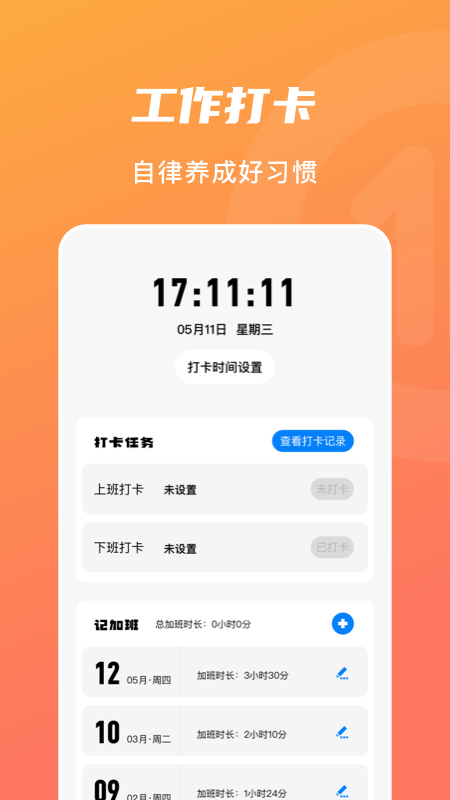 上下班打卡截图