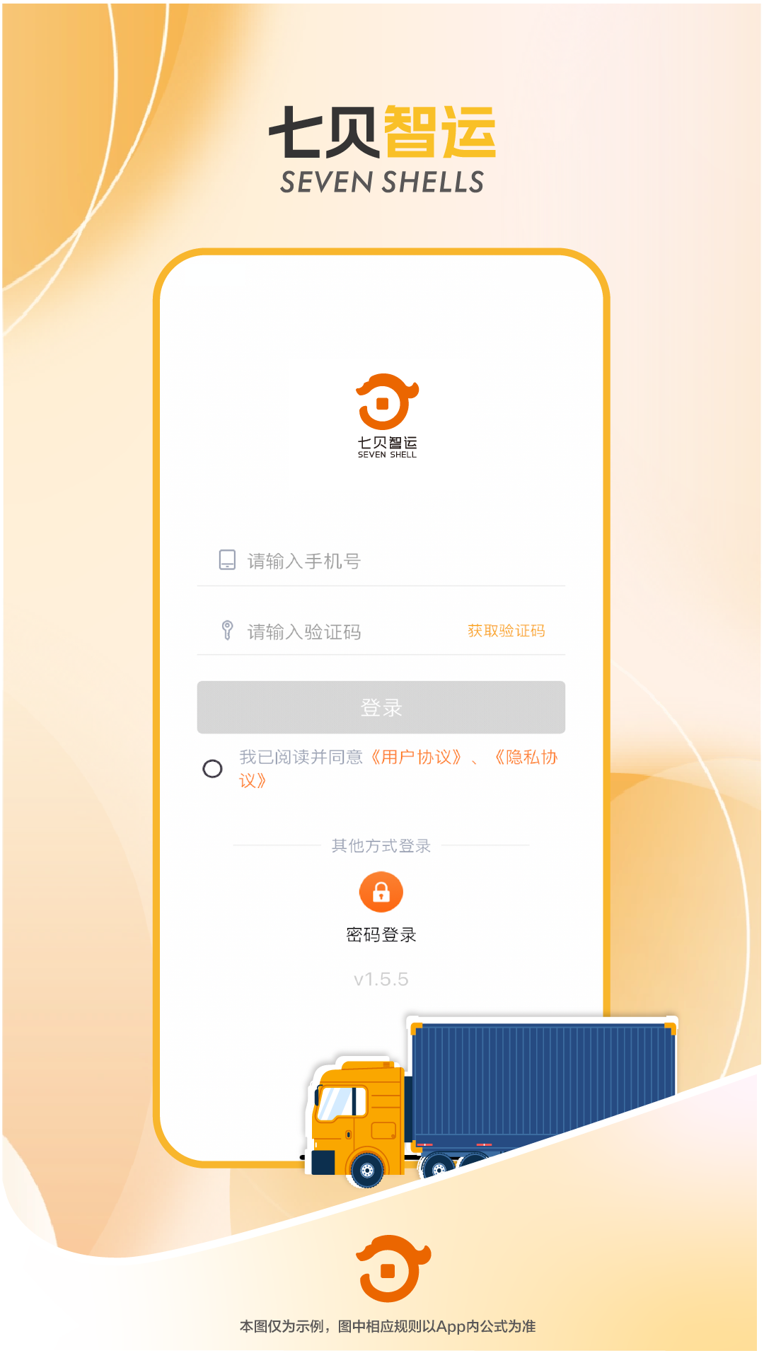七贝智运货主端截图