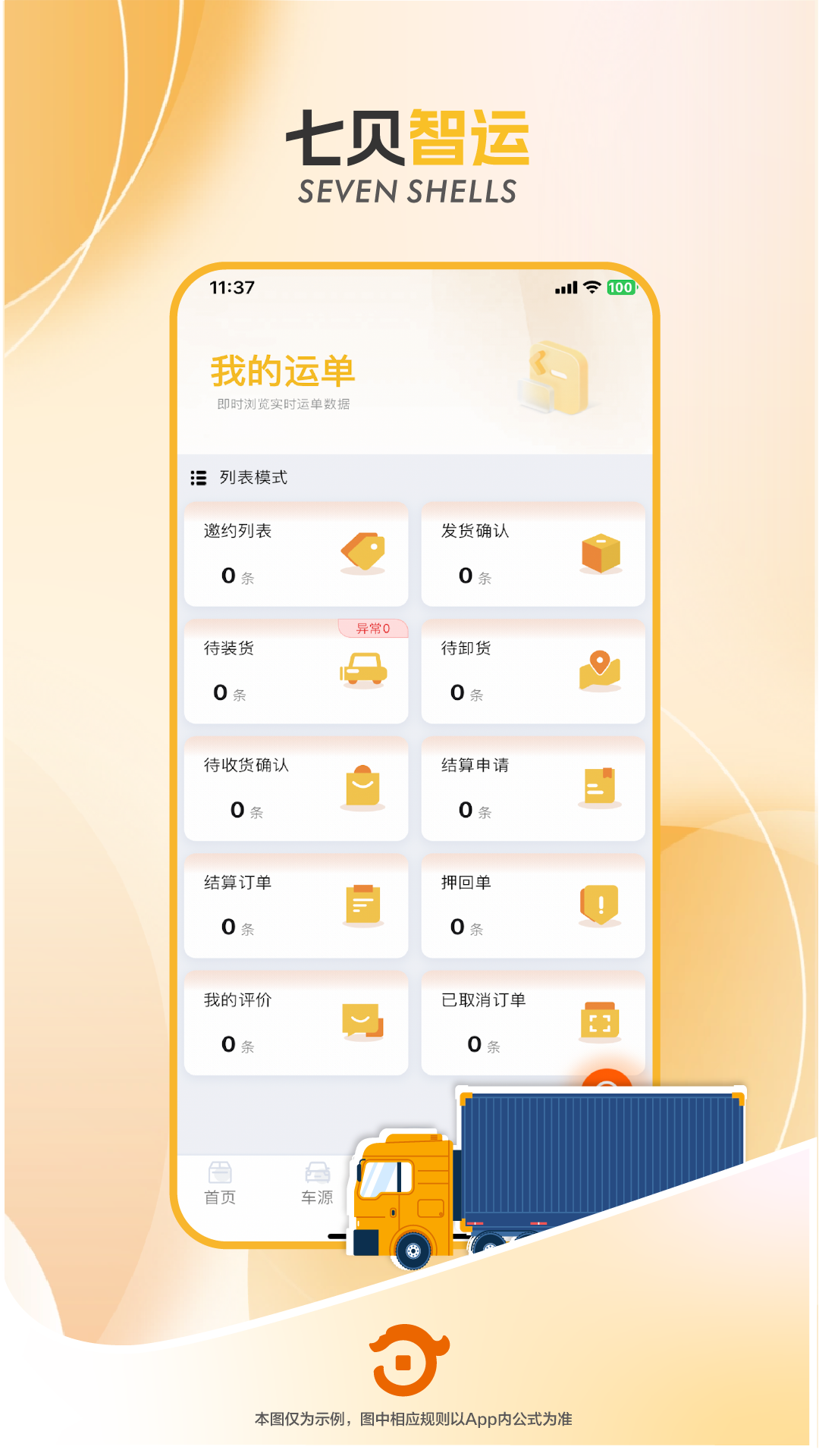七贝智运货主端截图