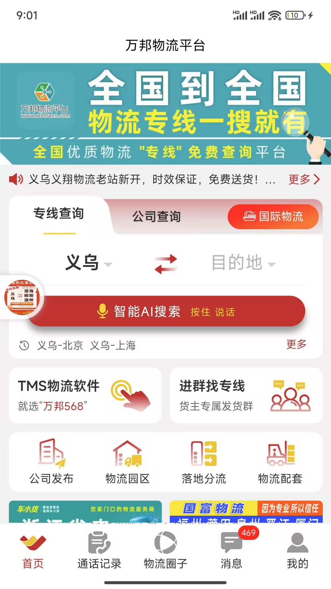 万邦物流平台截图